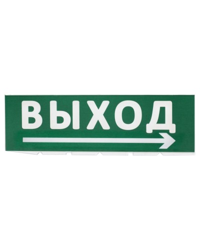 Сменное табло Выход, стрелка направо зеленый фон для Топаз (SQ0349-0217). Надпись сменная для Топаз. TDM ЕLECTRIC в Казани