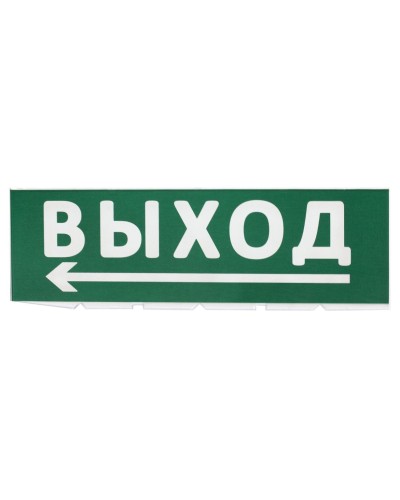 Сменное табло Выход, стрелка налево зеленый фон для Топаз (SQ0349-0219). Надпись сменная для Топаз. TDM ЕLECTRIC в Казани