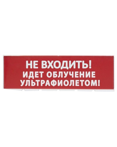 Сменное табло Не входить! Идет облучение ультрафиолетом красный фон для Топаз (SQ0349-0223). Надпись сменная для Топаз. TDM ЕLECTRIC в Казани