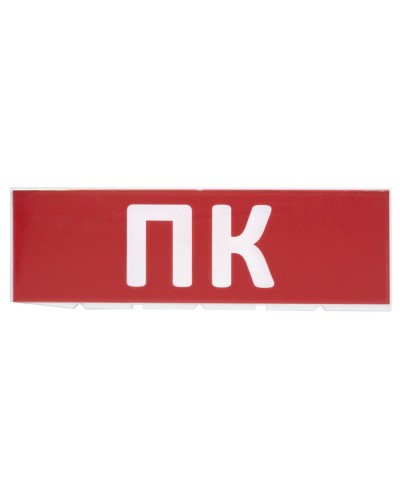 Сменное табло ПК красный фон для Топаз (SQ0349-0220). Надпись сменная для Топаз. TDM ЕLECTRIC в Казани