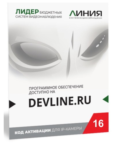 Линия IP 16, в коробке. Программное обеспечение для IP систем видеонаблюдения. ДевЛайн в Казани