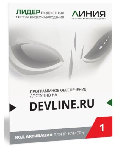 Линия IP 1 (код). Программное обеспечение для IP систем видеонаблюдения. ДевЛайн в Казани