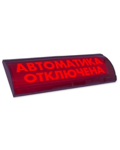 ЛЮКС-24 СН Автоматика отключена. Оповещатель охранно-пожарный световой (табло). Электротехника и Автоматика в Казани