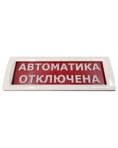 КРИСТАЛЛ-24 Автоматика отключена. Оповещатель охранно-пожарный световой (табло). Электротехника и Автоматика в Казани