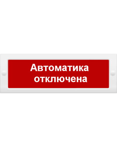 М-24 СН Автоматика отключена. Оповещатель охранно-пожарный световой (табло). ИП Раченков А.В. в Казани