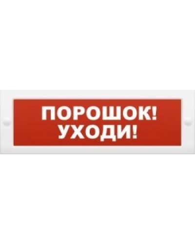 М-12 Порошок-уходи. Оповещатель охранно-пожарный световой (табло). ИП Раченков А.В. в Казани