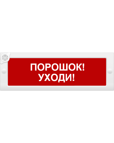М-24-З Порошок уходи. Оповещатель охранно-пожарный комбинированный свето-звуковой (табло). ИП Раченков А.В. в Казани