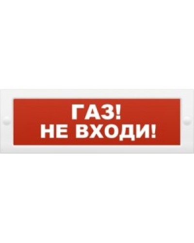 М-12 Газ не входи. Оповещатель охранно-пожарный световой (табло). ИП Раченков А.В. в Казани