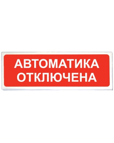 Призма-102 вар. 04 Автоматика отключена. Оповещатель охранно-пожарный световой (табло). Сибирский Арсенал в Казани