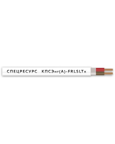 КПСЭнг(А)-FRLSLTx 2х2х1,5 (4570) (Спецресурс). Кабель для систем ОПС и СОУЭ огнестойкий, низкодымный, низкотоксичный, экранированный. Спецресурс в Казани