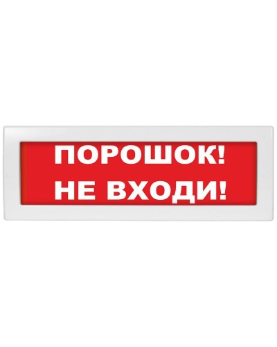 Молния-12 СН Порошок не входи. Оповещатель охранно-пожарный световой (табло). ВИСТЛ в Казани