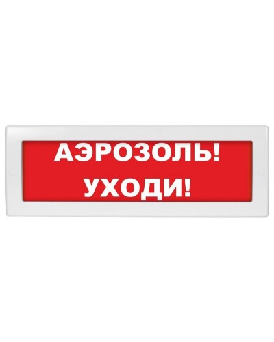Молния-24 Аэрозоль уходи. Оповещатель охранно-пожарный световой (табло). ВИСТЛ в Казани