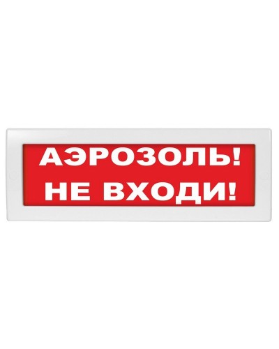 Молния-24 Аэрозоль не входи. Оповещатель охранно-пожарный световой (табло). ВИСТЛ в Казани
