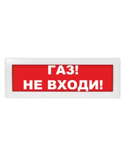 Молния-24 Газ не входи. Оповещатель охранно-пожарный световой (табло). ВИСТЛ в Казани