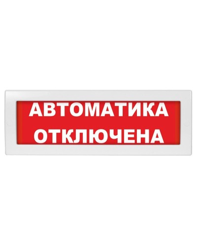 Молния-12 СН Автоматика отключена. Оповещатель охранно-пожарный световой (табло). ВИСТЛ в Казани