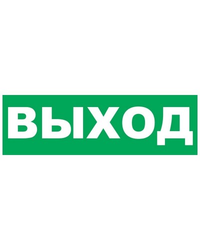Надпись сменная для Молнии Выход. Надпись сменная для Молния-12/24/220. ВИСТЛ в Казани